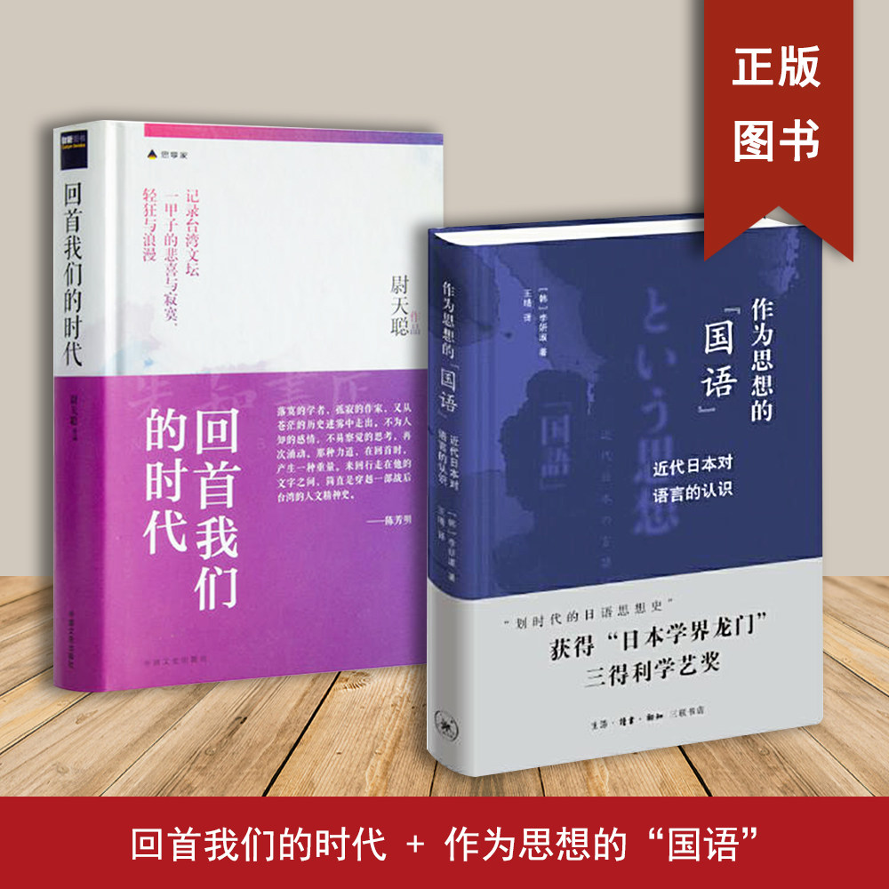 作为思想的“国语”+回首我们的时代（2本合售）近代日本对语言的认识  李妍淑 尉天聪