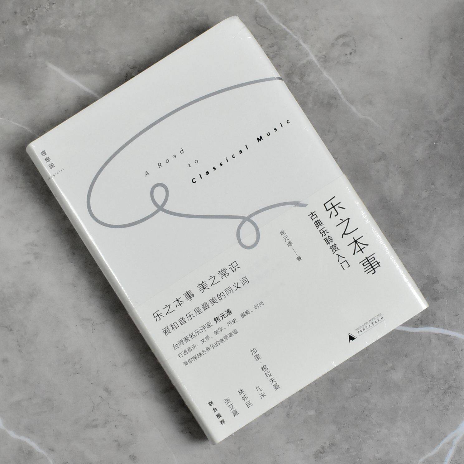 乐之本事: 古典乐聆赏入门    正版全新作者: 焦元溥 售价高于定价广西师范大学出版社9787549570850