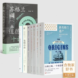 源与流 等 高全喜 新英格兰遗产 发明自由 七书 撒克逊世界 盎格鲁 苏格兰道德哲学十讲 含签名·钤印