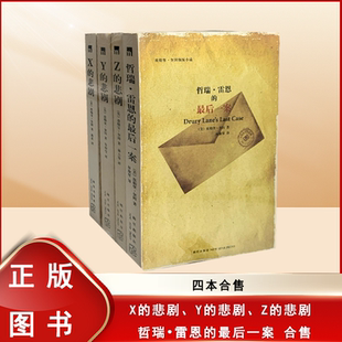 正版九成新 埃勒里奎因悲剧系列 X的悲剧 Y的悲剧 Z的悲剧 哲瑞 雷恩的最后一案 四册合售 无删减 新星出版社 9787802256002