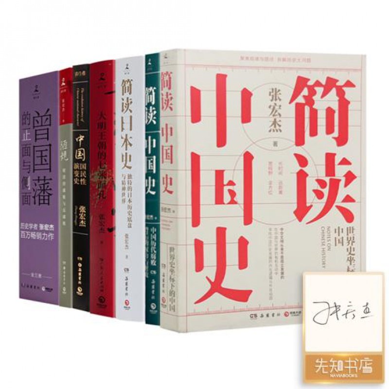【含签名版】张宏杰作品集《简读