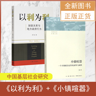 演绎与阐释 以利为利：财政关系与地方政府行为 一个乡镇政治运作 小镇喧嚣 全新 现货