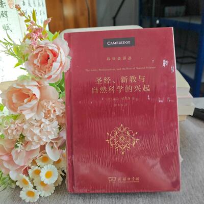 正版圣经、新教与自然科学的兴起Peter、Harrison  著商务印书馆9787100167277