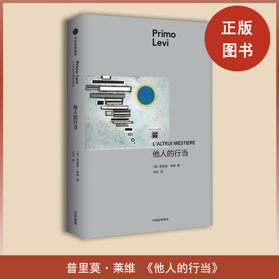 他人的行当 普里莫·莱维 中信出版社如果说《被淹没与被拯救的》是苦痛的莱维，那么《他人的行当》则是快乐的莱维
