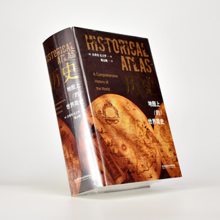 历史 地图上的世界简史  [澳] 杰弗里·瓦夫罗 出版社: 北京理工大学出版社 译者: 谢志曈 精装 ISBN: 9787568285001