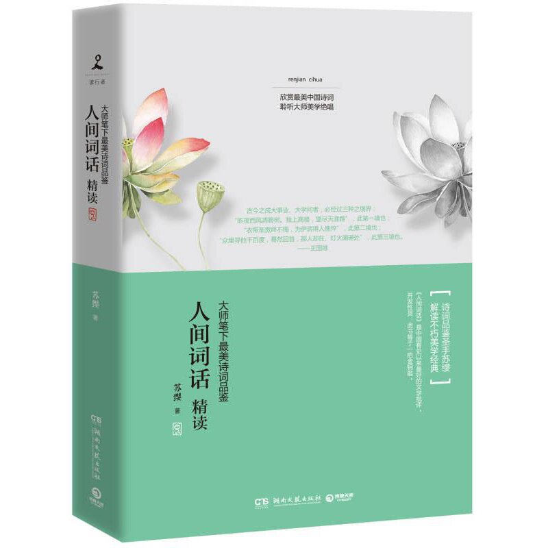 正版 人间词话精读作者: 苏缨 售价高于定价 出版社: 湖南文艺出版社 出品方: 博集天卷·读行者 9787540470692