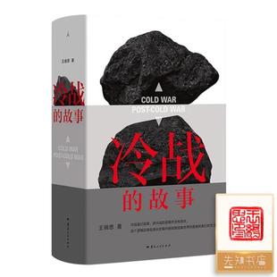 【钤印版】王缉思《冷战的故事》 多角度观察冷战，讲述大时代下千百万普通人的故事 云南人民出版社