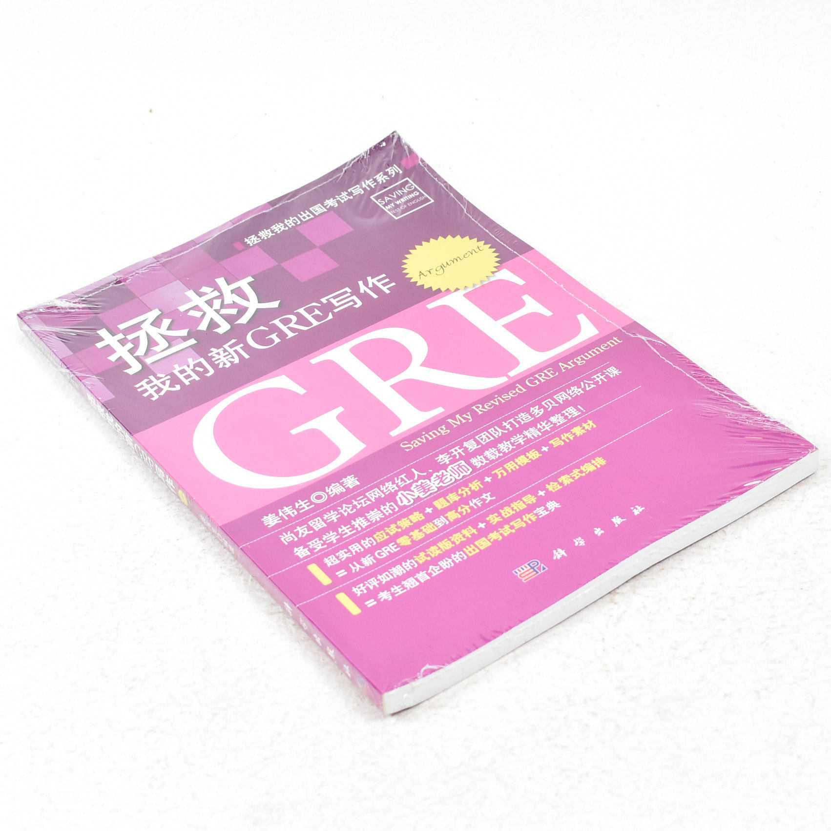正版拯救我的出国考试写作系列:拯救我的新gre写作(argument)  作者