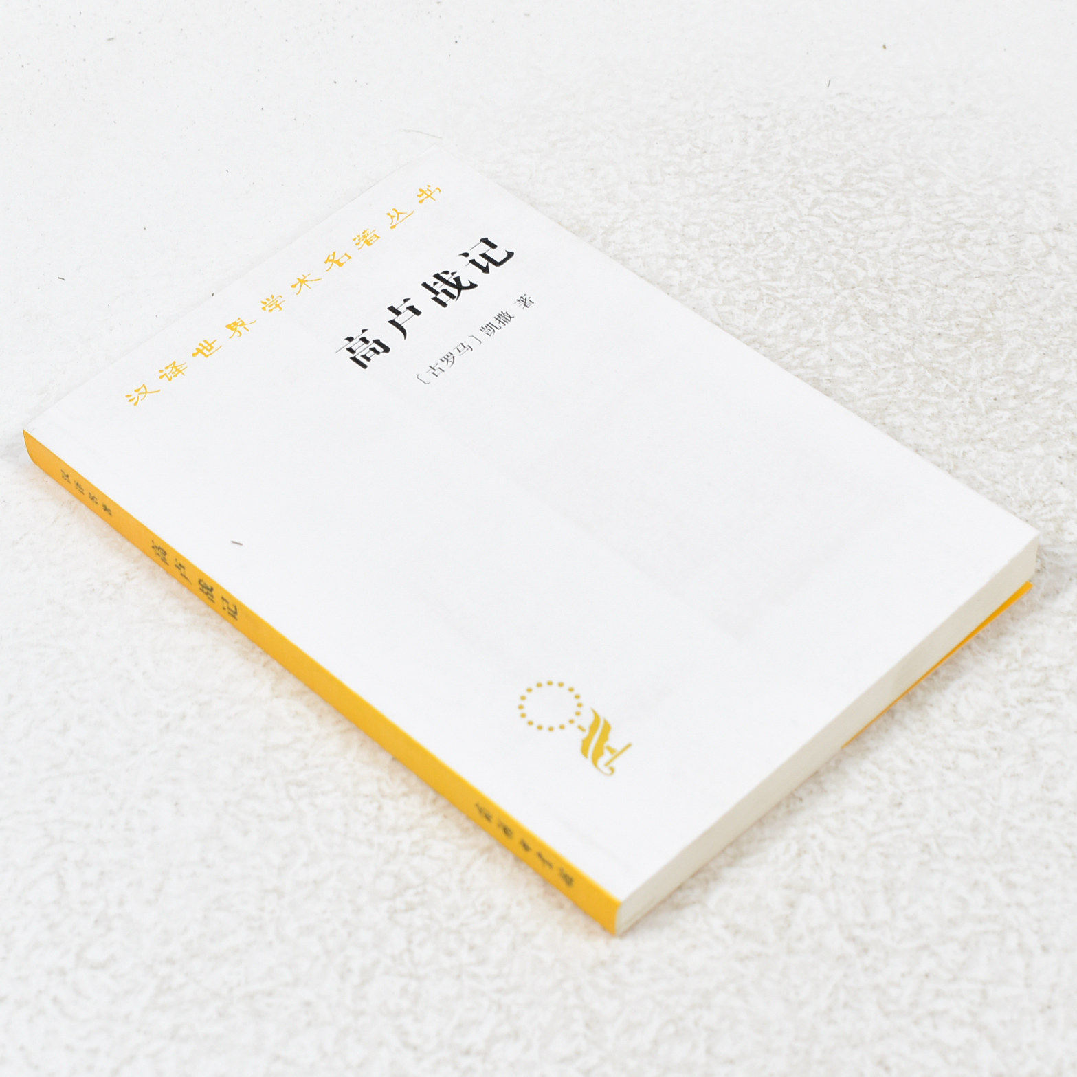 正版 高卢战记作者: [古罗马] 凯撒 出版社: 商务印书馆