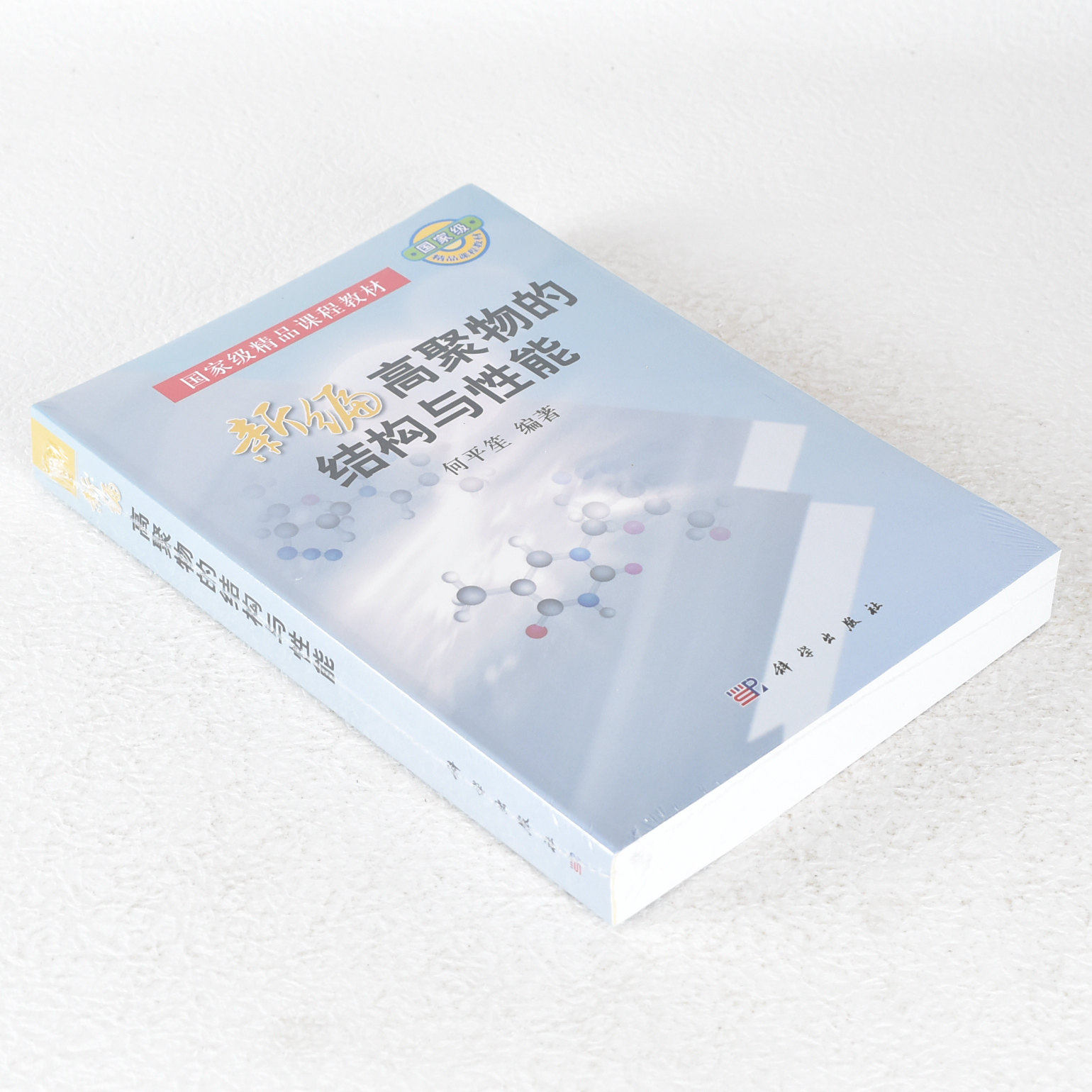 正版 新编高聚物的结构与性能 作者: 何平笙 9787030256133
