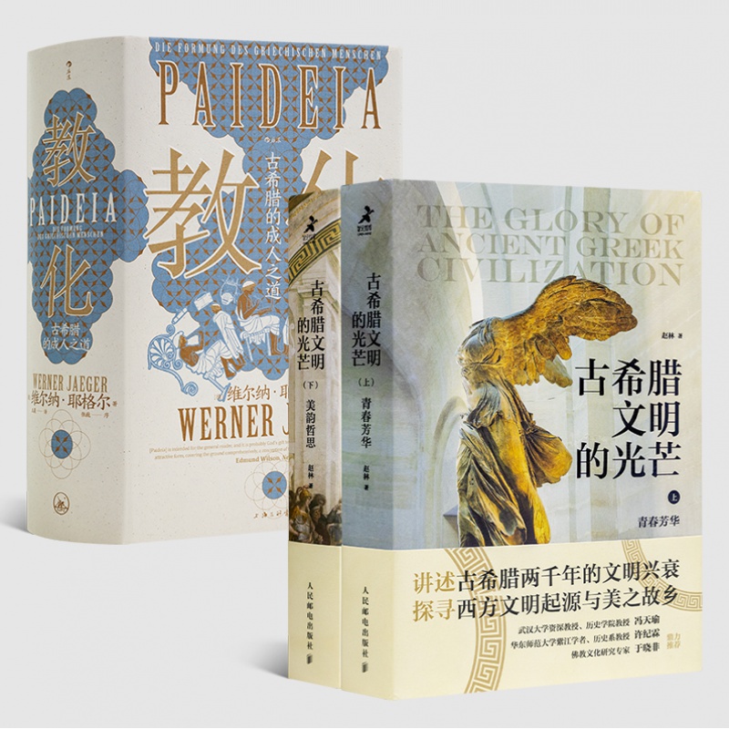 【全新 现货】“读懂古希腊文明”二书《教化：古希腊的成人之道》《古希腊文明的光芒》上下册