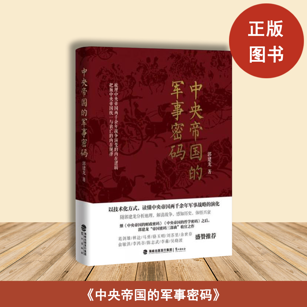 全新正版  中央帝国的军事密码 郭建龙 出版社: 鹭江出版社 帝国密码三部曲