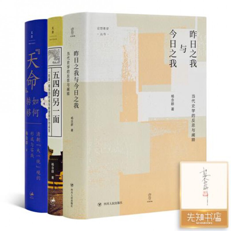 【一册签名】杨念群作品集（3册）《昨日之我与今日之我 : 当代史学的反思与阐释》《“天命”如何转移》《五四的另一面》