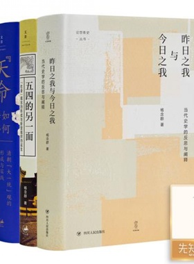 【全签名·钤印】杨念群作品集（3册）《昨日之我与今日之我 : 当代史学的反思与阐释》《“天命”如何转移》《五四的另一面》