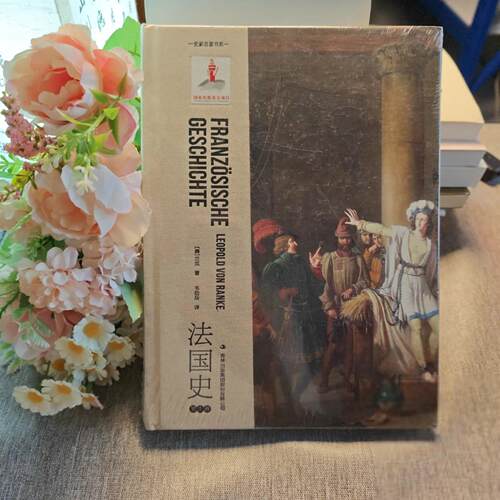 正版法国史 第1卷[德]兰克（Leopold von Ranke）  著吉林出版集团有限责任公司9787553483382