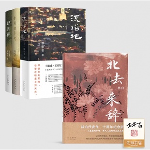 告别 流俗地 年代 活菩萨 黎紫书作品集 北去来辞 3册