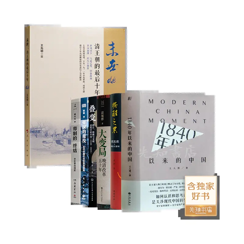 《末世清王朝的最后十年》+晚