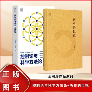 全新正版 控制论与科学方法论+历史的巨镜（2本合售）金观涛 / [美] 华国凡