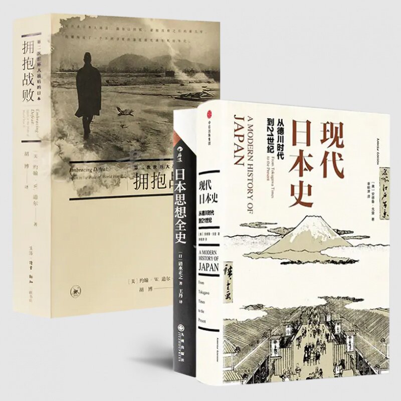 约翰·道尔《拥抱战败》+日本史二书《现代日本史》《日本思想全史》
