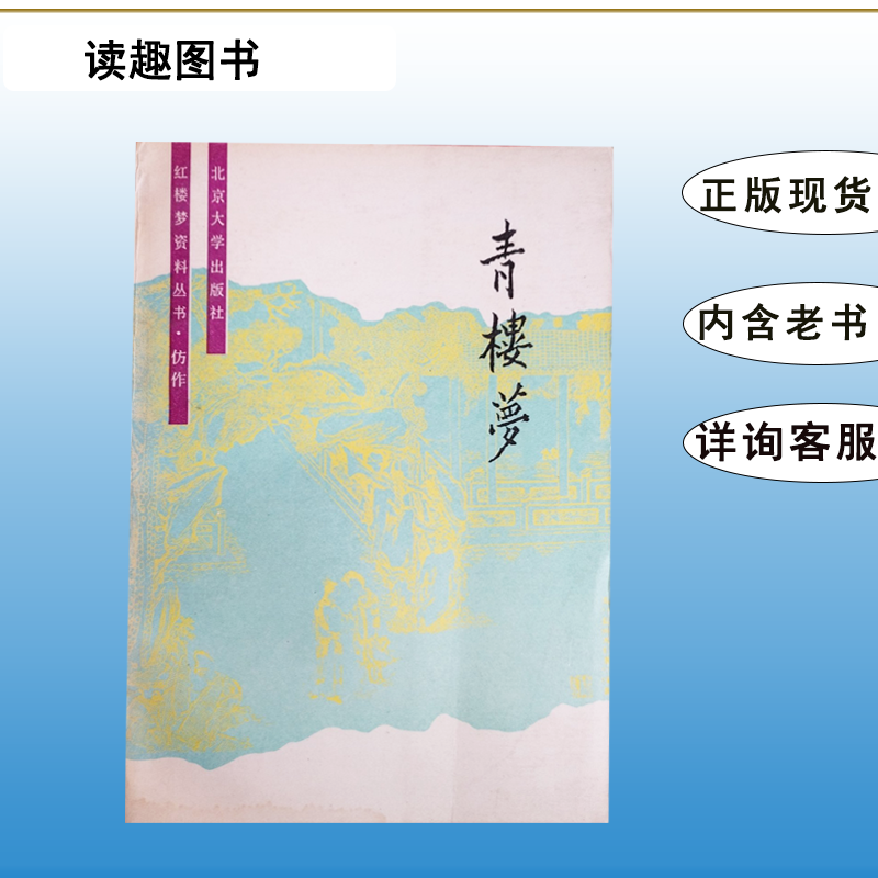 老书非新 青楼梦 俞达 出版社: 北京大学出版社 9787301009994
