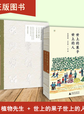 世上的果子，世上的人+植物先生：二十四节气植物研学课（2本合售）秀英奶奶 / 吕永林 袁明华  刘震云