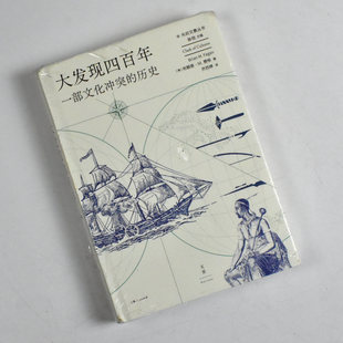 大发现四百年: 一部文化冲突的历史  正版全新作者: (美) 布赖恩·M.费根 出版社: 上海人民出版社 9787208178120