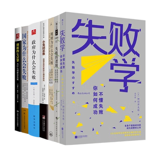 全新现货 读懂失败学七书 政府为什么会失败 规则为什么会失败 小集团思维 创新的七宗罪 国家为什么会失败 失败学 失败的逻辑