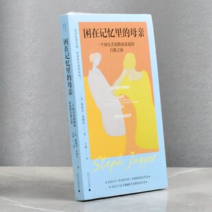 自救之旅 正版 广西师范大学出版 母亲 社 于萍售价高于定价 一个阿尔茨海默病家庭 译者 困在记忆里 全新斯蒂芬·贾格尔
