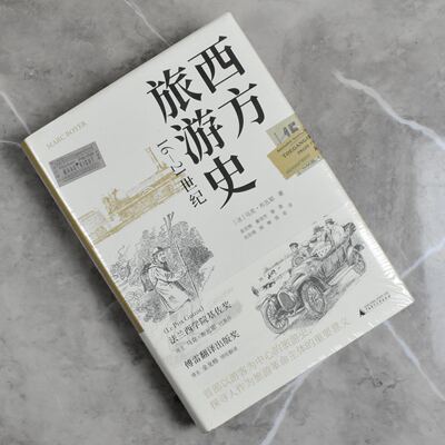 西方旅游史: 16-21世纪   正版全新现货作者: （法）马克•布瓦耶 出版社: 广西师范大学出版社9787559853592