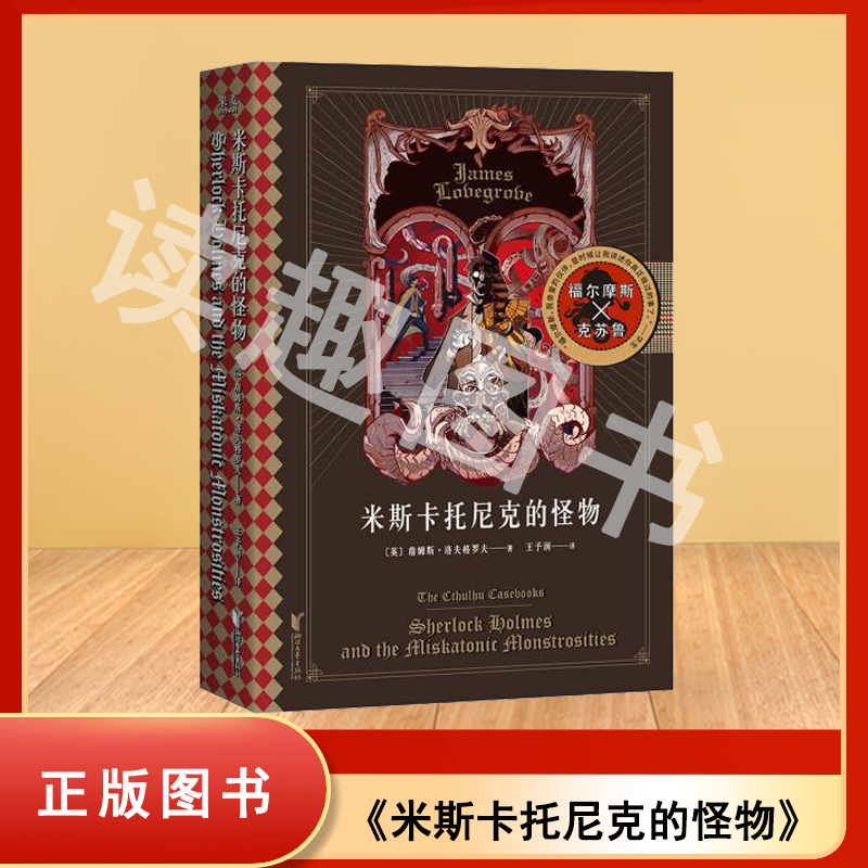 正版现货 米斯卡托尼克的怪物 詹姆斯·洛夫格罗夫 出版社: 浙江文艺出版社 9787533965143