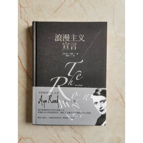 浪漫主义宣言 [美] 安.兰德 著； 郑齐 译 / 重庆出版社
