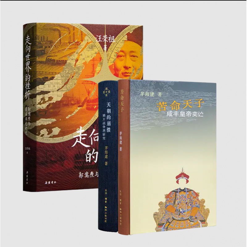 【含钤印版】汪荣祖《走向世界的挫折：郭嵩焘与道咸同光时代》+茅海建作品集《苦命天子》《天朝的崩溃》