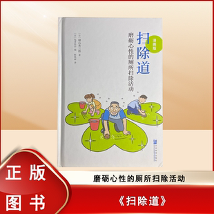 正版九成新 扫除道 磨砺心性的厕所扫除活动 漫画版  键山秀三郎 著 ； [日] 龟井民治 编 ； 陈晓丽 译 9787516417676