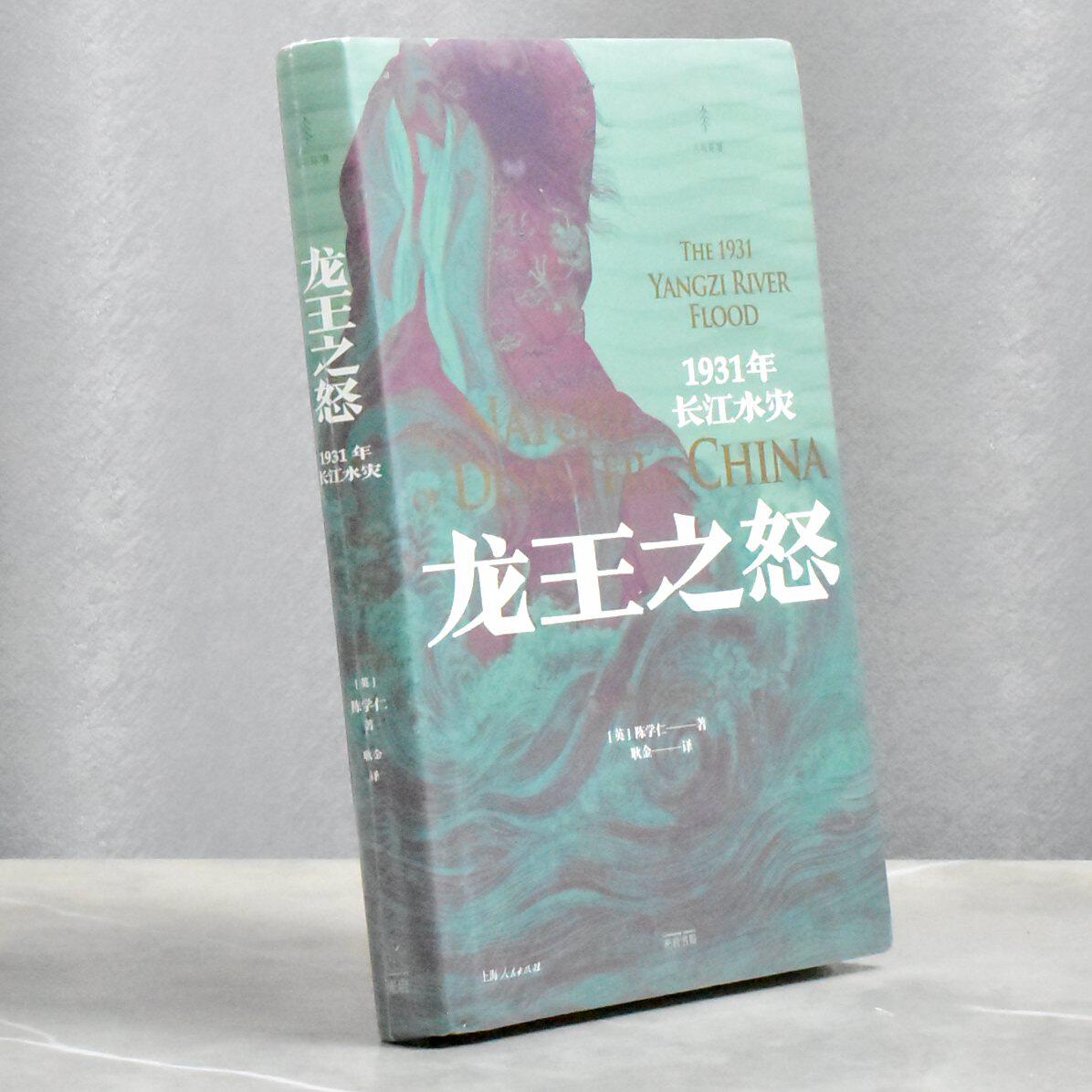 龙王之怒: 1931年长江水灾  正版全新作者: [英]陈学仁译者: 耿金 售价高于定价 出版社: 光启书局9787545219722