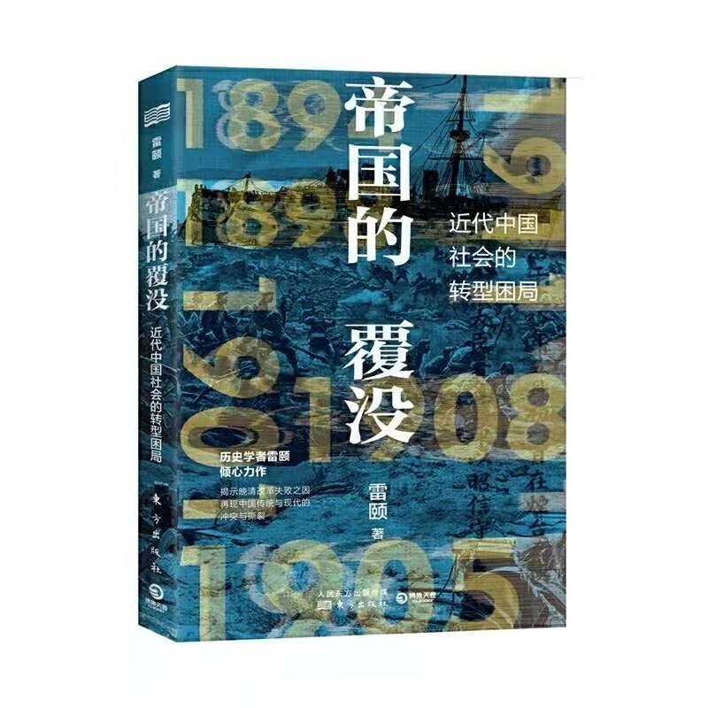 正版签名版帝国的覆没:近代中国社会的转型困局作者:雷颐出版社:东方出版社9787520712767-封面