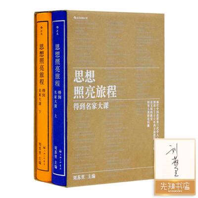 现货【1册签名版】《思想照亮旅程：得到名家大课》刘苏里 主编 出版：上海三联书店