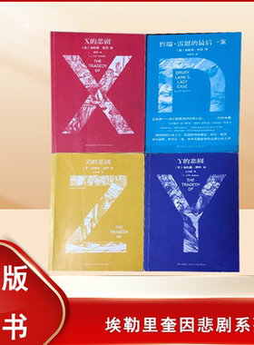 埃勒里奎因悲剧系列 正版九成新 X的悲剧 Y的悲剧 Z的悲剧 哲瑞 雷恩的最后一案 全四册 无删减 新星出版社 9787802256002
