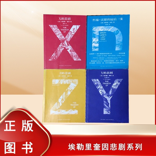 埃勒里奎因悲剧系列 正版九成新 X的悲剧 Y的悲剧 Z的悲剧 哲瑞 雷恩的最后一案 全四册 无删减 新星出版社 9787802256002