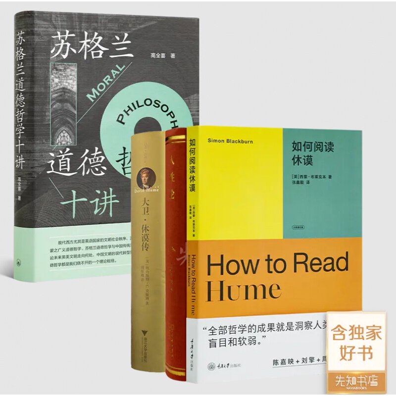 【签名·钤印】高全喜《苏格兰道德哲学十讲》+“读懂休谟”三书《如何阅读休谟》《人性论》《大卫 休谟传》