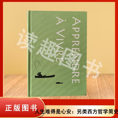正版 人生难得是心安: 另类西方哲学简史 吕克·费希 出版社: 北京大学出版社 9787301264843