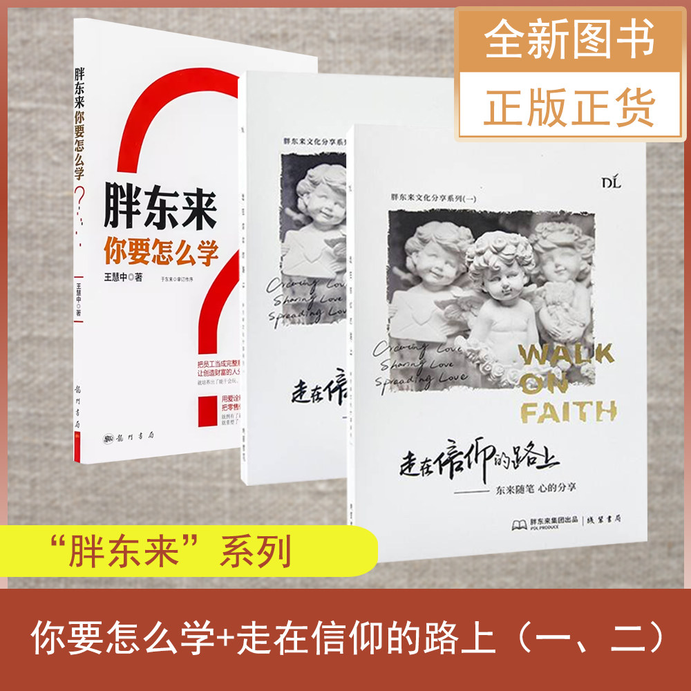 胖东来，你要怎么学？+走在信仰的路上：东来随笔 心的分享（一 二）（共三本）