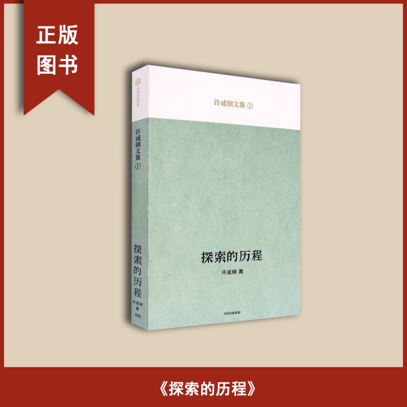 正版全新探索的历程作者许成