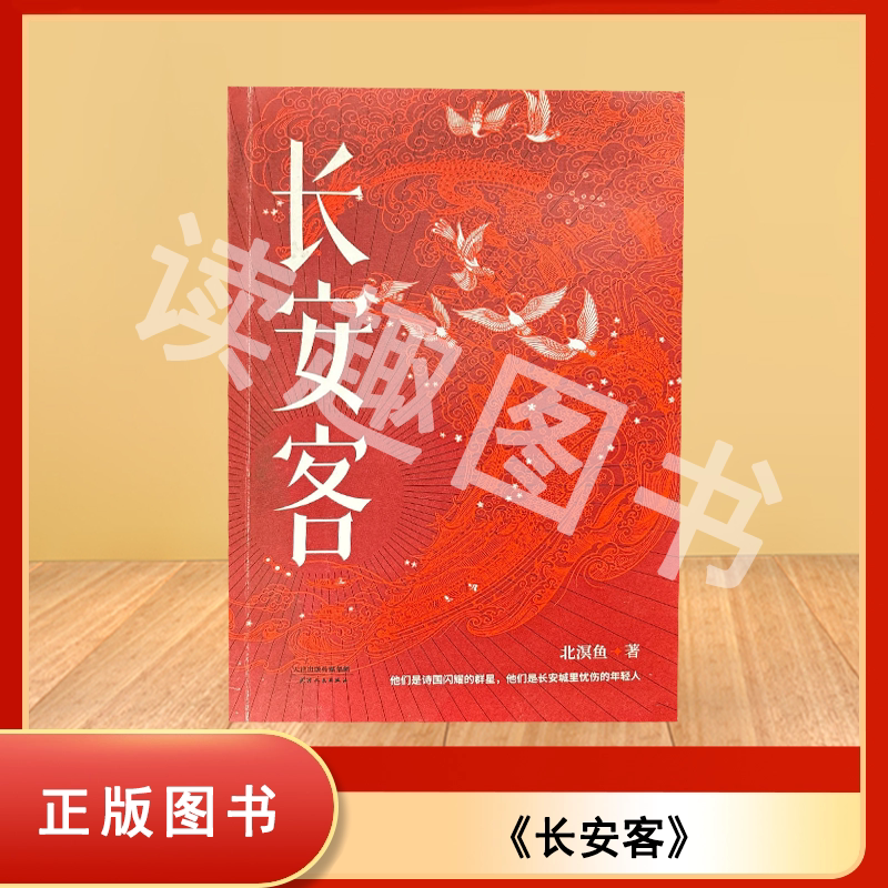 正版九成新 长安客 北溟鱼 出版社: 天津人民出版社 9787201153988图片