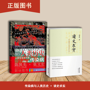 读史求实+传染病与人类历史  出版社：社会科学文献出版社