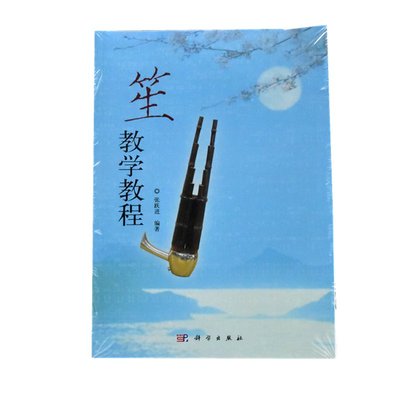 笙教学教程  正版全新作者: 张跃进 出版社: 科学出版社 出版年: 2012-12 页数: 207 定价: 35.00元 ISBN: 9787030362995