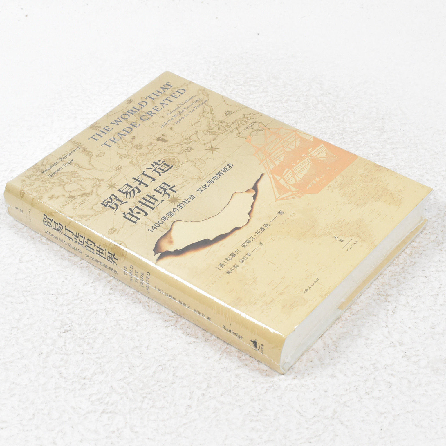 正版 贸易打造的世界作者: [美国] 彭慕兰 / [美国] 史蒂文·托皮克