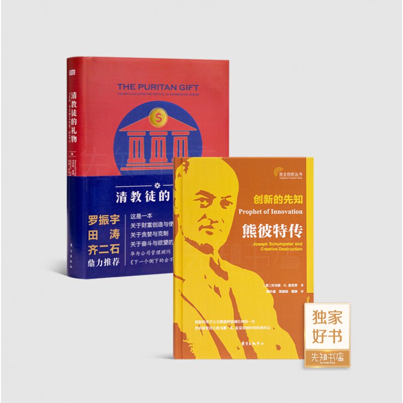 【全新 现货】肯尼斯·霍博《清教徒的礼物》（升级版）+托马斯·K.麦克劳《创新的先知：熊彼特传》