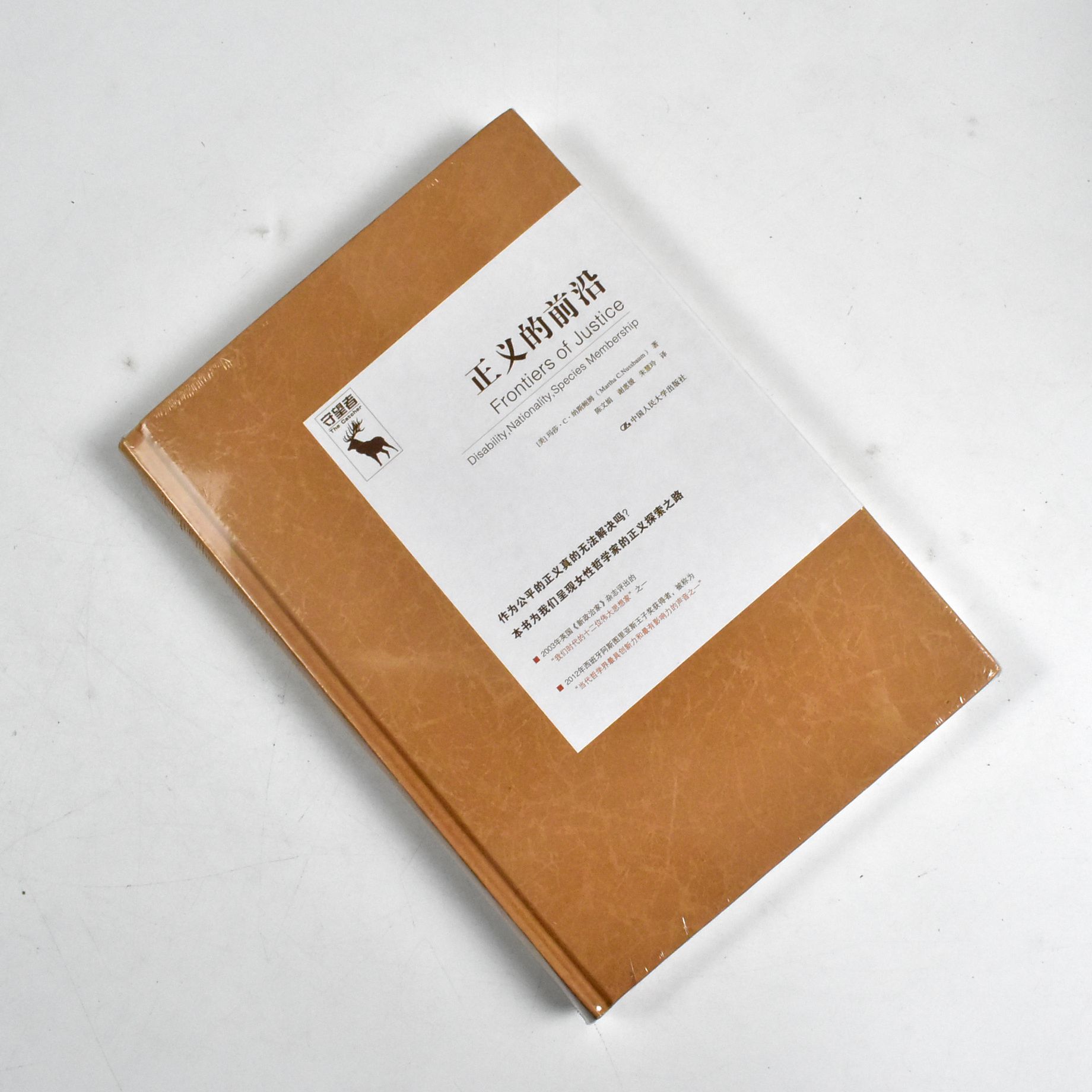 正义的前沿  正版全新作者: [美]玛莎&middot;C&middot;纳斯鲍姆 译者: 陈文娟 / 谢惠媛 / 朱慧玲  中国人民大学出版社 9787300214467