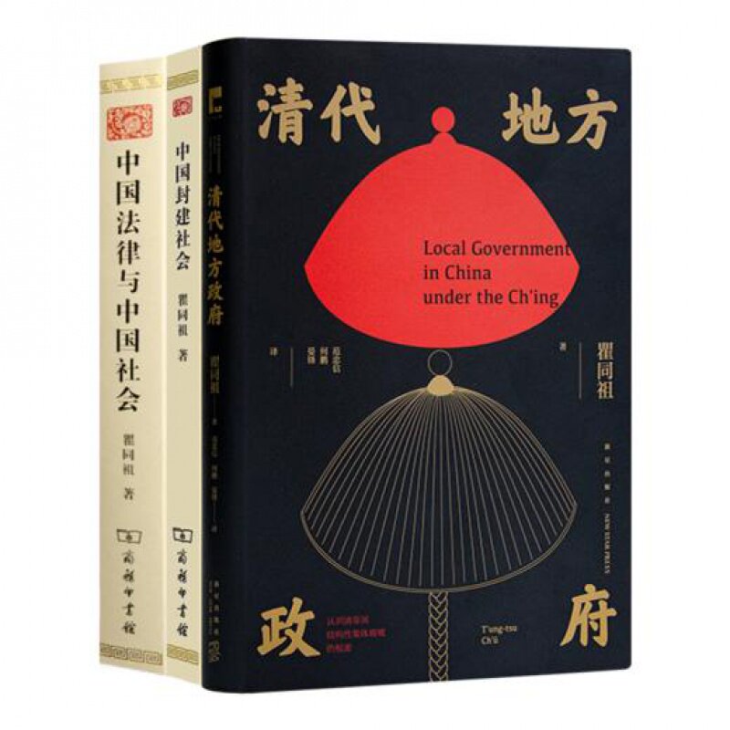 【全新 现货】瞿同祖作品集（3册） 《中国法律与中国社会》 《清代地方政府》 《中国封建社会》
