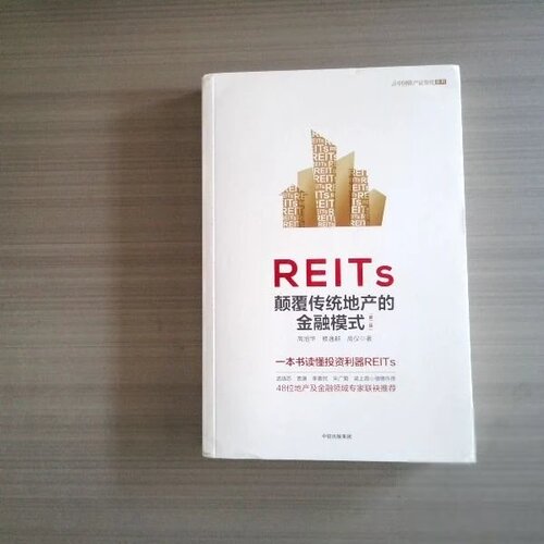 正版九成新 REITs：颠覆传统地产的金融模式高旭华、修逸群、高仪  著中信出版集团9787521733846